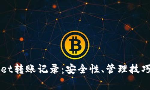 深入了解tpWallet转账记录：安全性、管理技巧及常见问题解答