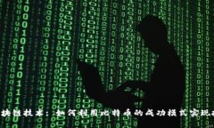 ICO与区块链技术: 如何利用