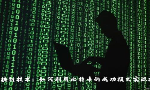 ICO与区块链技术: 如何利用比特币的成功模式实现投资收益
