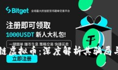 区块链虚拟币：深度解析