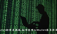 tpWallet打新币指南：如何使用tpWallet参与新币发行