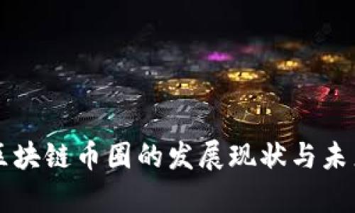 泰国区块链币圈的发展现状与未来展望