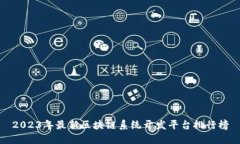 2023年最新区块链系统开发