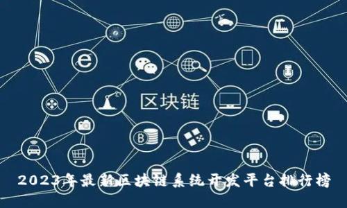 2023年最新区块链系统开发平台排行榜