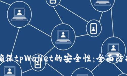 如何确保tpWallet的安全性：全面防护指南