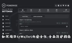 如何确保tpWallet的安全性：全面防护指南