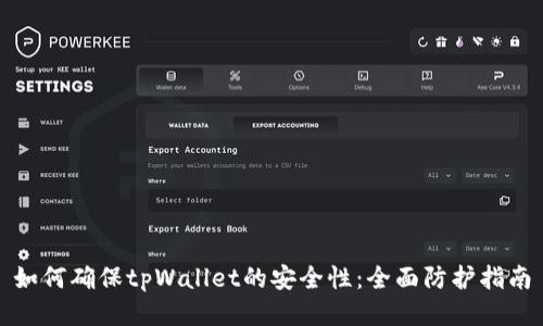 如何确保tpWallet的安全性：全面防护指南