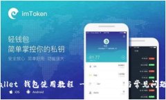 TPWallet 钱包使用教程 - 全面指南与常见问题解答