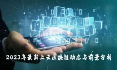 2023年最新上云区块链动态