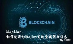 bianbian如何使用tpWallet高效查找代币信息