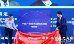 全面解析 iOS 版 tpWallet：功能、使用技巧与安全性