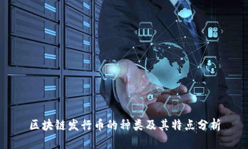 区块链发行币的种类及其特点分析
