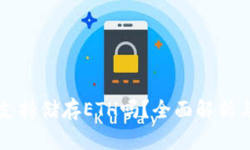 tpWallet支持储存ETH吗？全面解析与使用指南