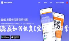 tpWallet删除后如何恢复？完整指南与常见问题解答