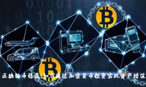 区块链币稳盈：如何通过加密货币投资实现资产增值