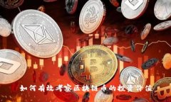 如何有效考察区块链币的