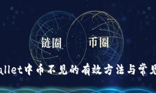 解决tpWallet中币不见的有效方法与常见原因解析