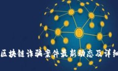 平安区块链诈骗案件最新