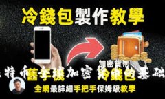 区块链与比特币：全球加