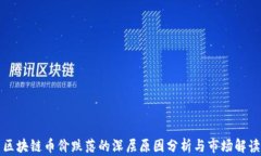 区块链币价跌落的深层原
