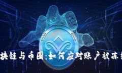 支付宝区块链与币圈：如