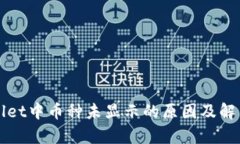 tpWallet中币种未显示的原因及解决方法