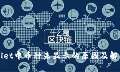tpWallet中币种未显示的原因及解决方法