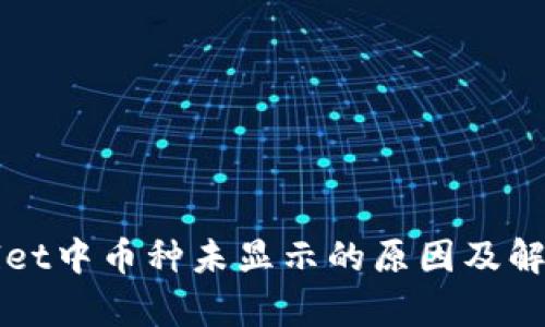 tpWallet中币种未显示的原因及解决方法
