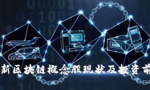 深圳最新区块链概念股现状及投资前景分析