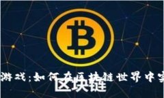探索tpWallet钱包DAPP游戏：如何在区块链世界中实