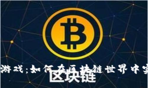 探索tpWallet钱包DAPP游戏：如何在区块链世界中实现无缝交易与娱乐体验
