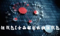: 什么是区块链钱包？全面解析区块链钱包的功能