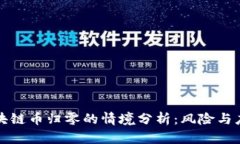 区块链币归零的情境分析：风险与应对