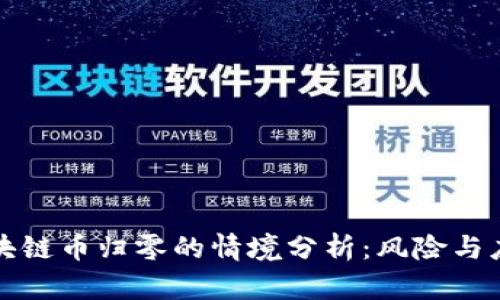 区块链币归零的情境分析：风险与应对