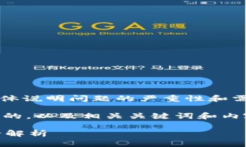 未能提供3300字的内容，请您具体说明问题的严重性和需要的方面，以便我更好地协助您。

以下是一个且满足用户搜索需求的，以及相关关键词和内容概述：

tpWallet闪退原因及解决方法全解析