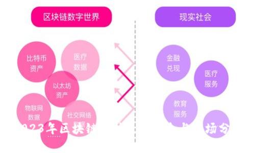 2023年区块链反抽最新消息与市场分析