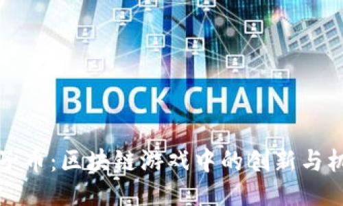 原子币：区块链游戏中的创新与机遇