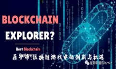 原子币：区块链游戏中的