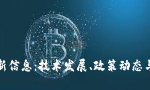 人民网区块链最新信息：技术发展、政策动态与行业应用全解读