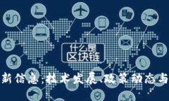 人民网区块链最新信息：技术发展、政策动态与