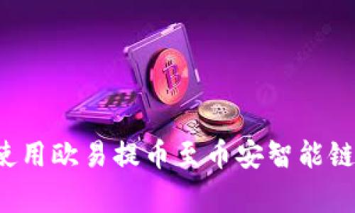 : 如何在TPWallet上使用欧易提币至币安智能链？详解流程与注意事项