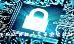 : 如何在TPWallet上使用欧易提币至币安智能链？详