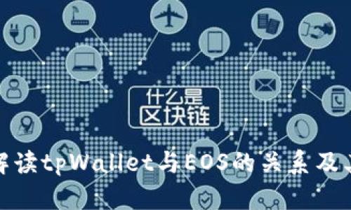 深入解读tpWallet与EOS的关系及其影响