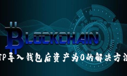 TP导入钱包后资产为0的解决方法