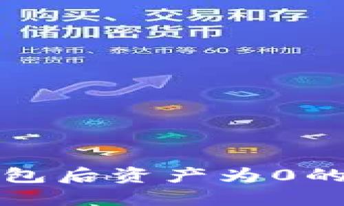 TP导入钱包后资产为0的解决方法