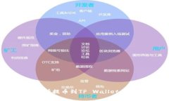 中币交易所提币到TP Wallet的详细指南