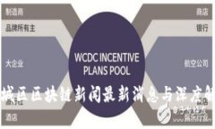 东城区区块链新闻最新消息与深度解析