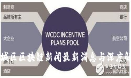 东城区区块链新闻最新消息与深度解析