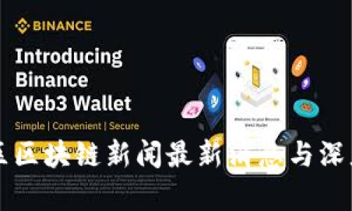 东城区区块链新闻最新消息与深度解析