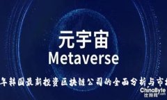 2023年韩国最新投资区块链公司的全面分析与市场